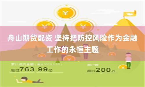 舟山期货配资 坚持把防控风险作为金融工作的永恒主题