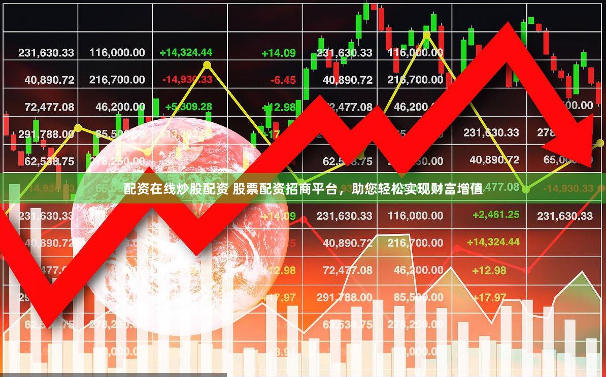 配资在线炒股配资 股票配资招商平台，助您轻松实现财富增值