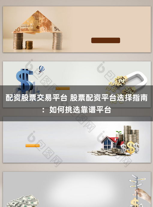 配资股票交易平台 股票配资平台选择指南：如何挑选靠谱平台