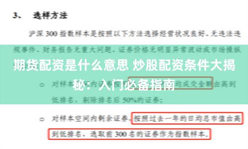 期货配资是什么意思 炒股配资条件大揭秘：入门必备指南