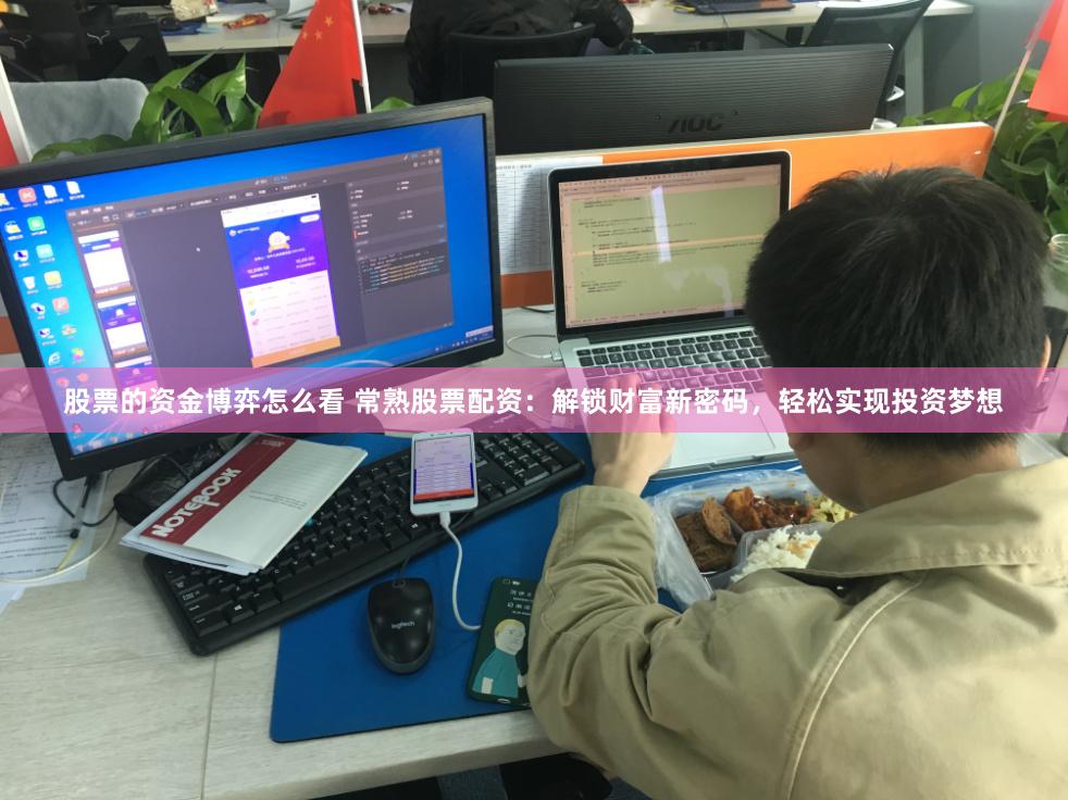 股票的资金博弈怎么看 常熟股票配资：解锁财富新密码，轻松实现投资梦想