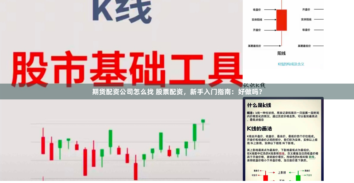 期货配资公司怎么找 股票配资，新手入门指南：好做吗？
