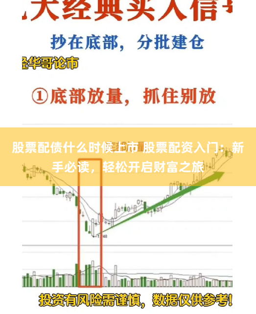 股票配债什么时候上市 股票配资入门：新手必读，轻松开启财富之旅