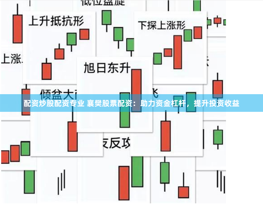 配资炒股配资专业 襄樊股票配资：助力资金杠杆，提升投资收益