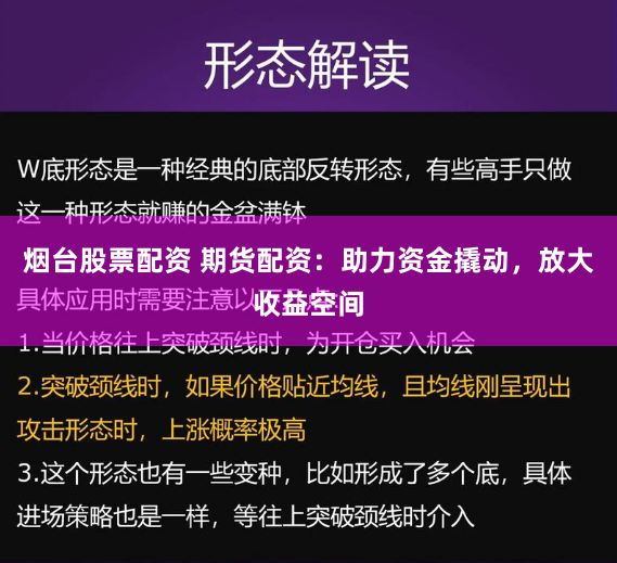 烟台股票配资 期货配资：助力资金撬动，放大收益空间