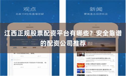 江西正规股票配资平台有哪些？安全靠谱的配资公司推荐