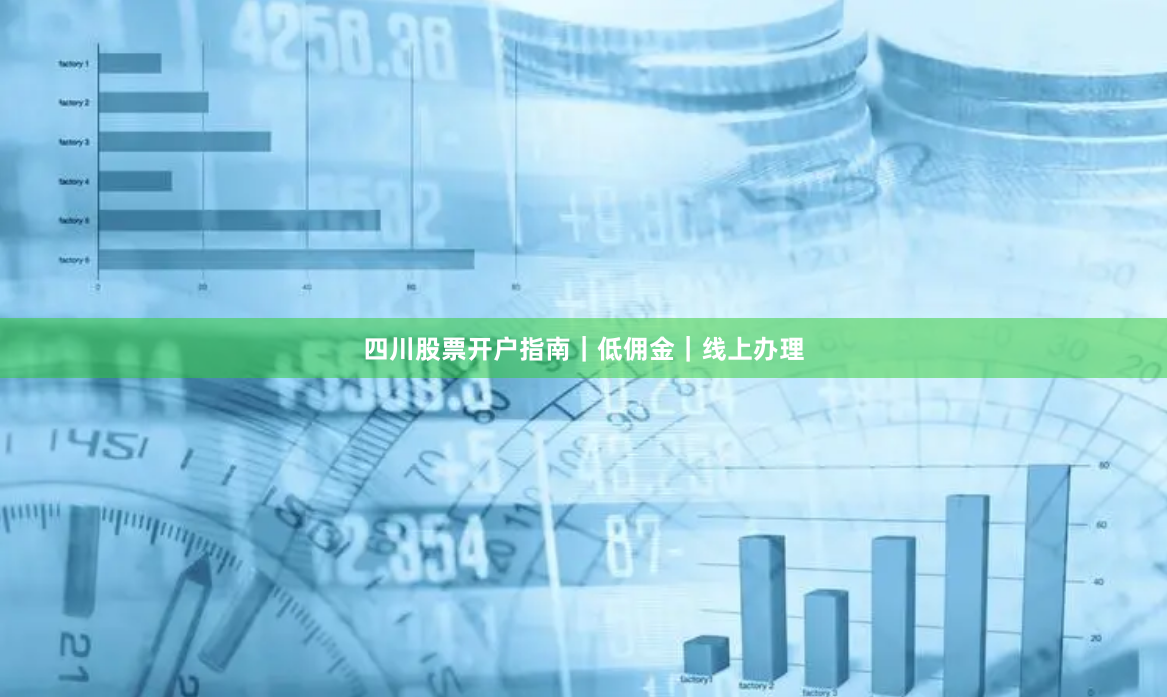 四川股票开户指南｜低佣金｜线上办理