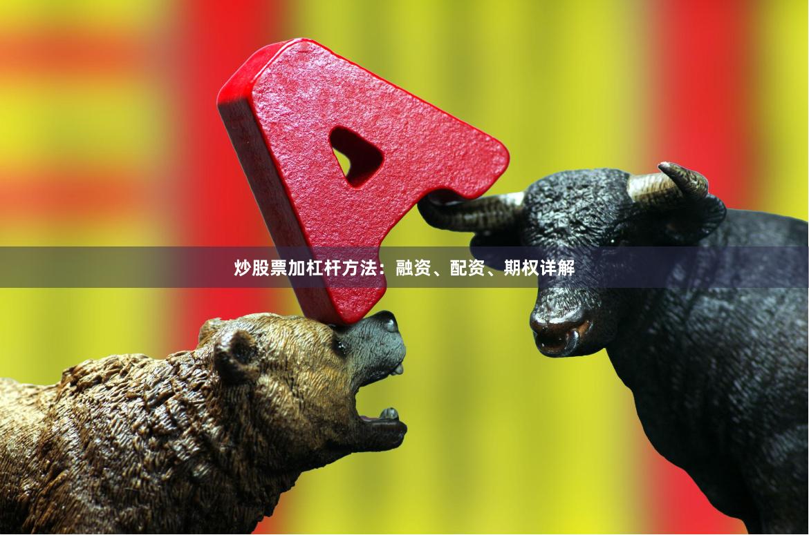炒股票加杠杆方法：融资、配资、期权详解