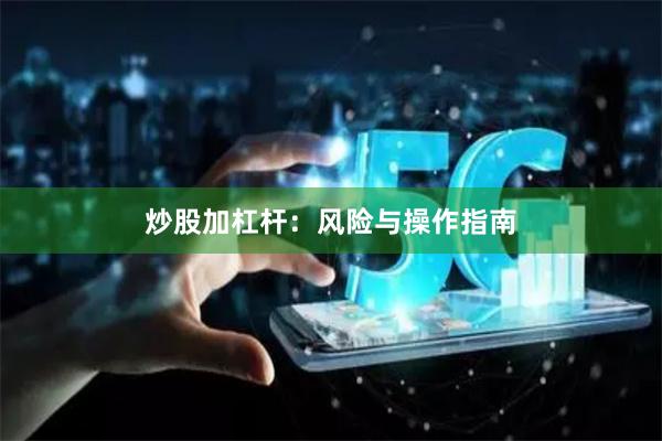 炒股加杠杆：风险与操作指南