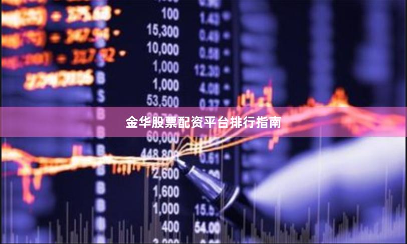 金华股票配资平台排行指南
