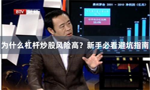 为什么杠杆炒股风险高？新手必看避坑指南