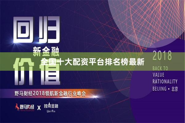 全国十大配资平台排名榜最新