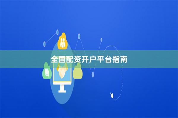 全国配资开户平台指南