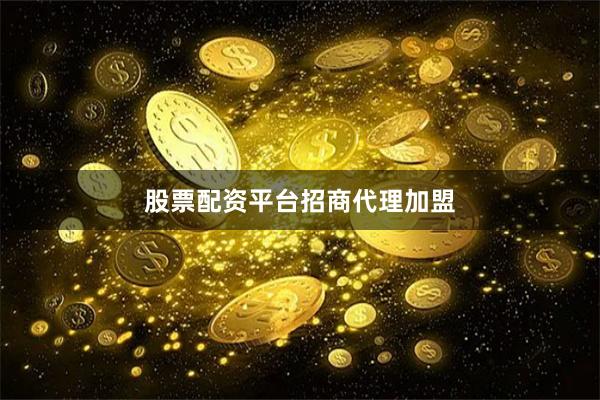 股票配资平台招商代理加盟