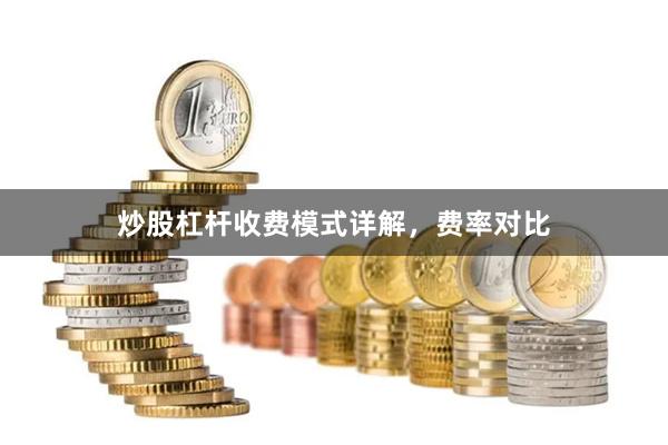炒股杠杆收费模式详解，费率对比