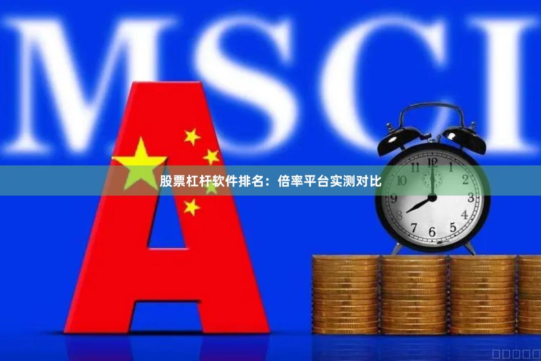 股票杠杆软件排名：倍率平台实测对比