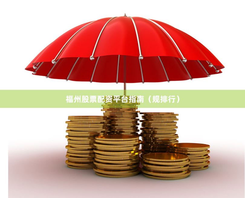 福州股票配资平台指南（规排行）