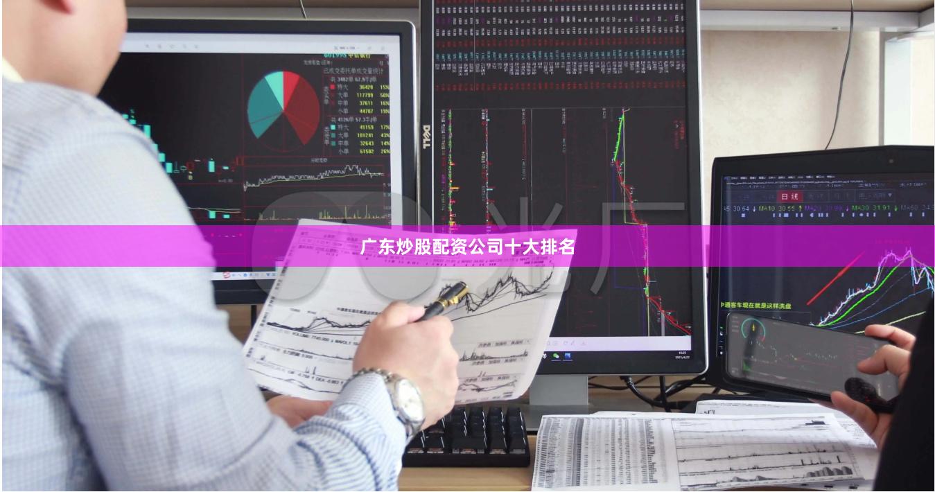 广东炒股配资公司十大排名