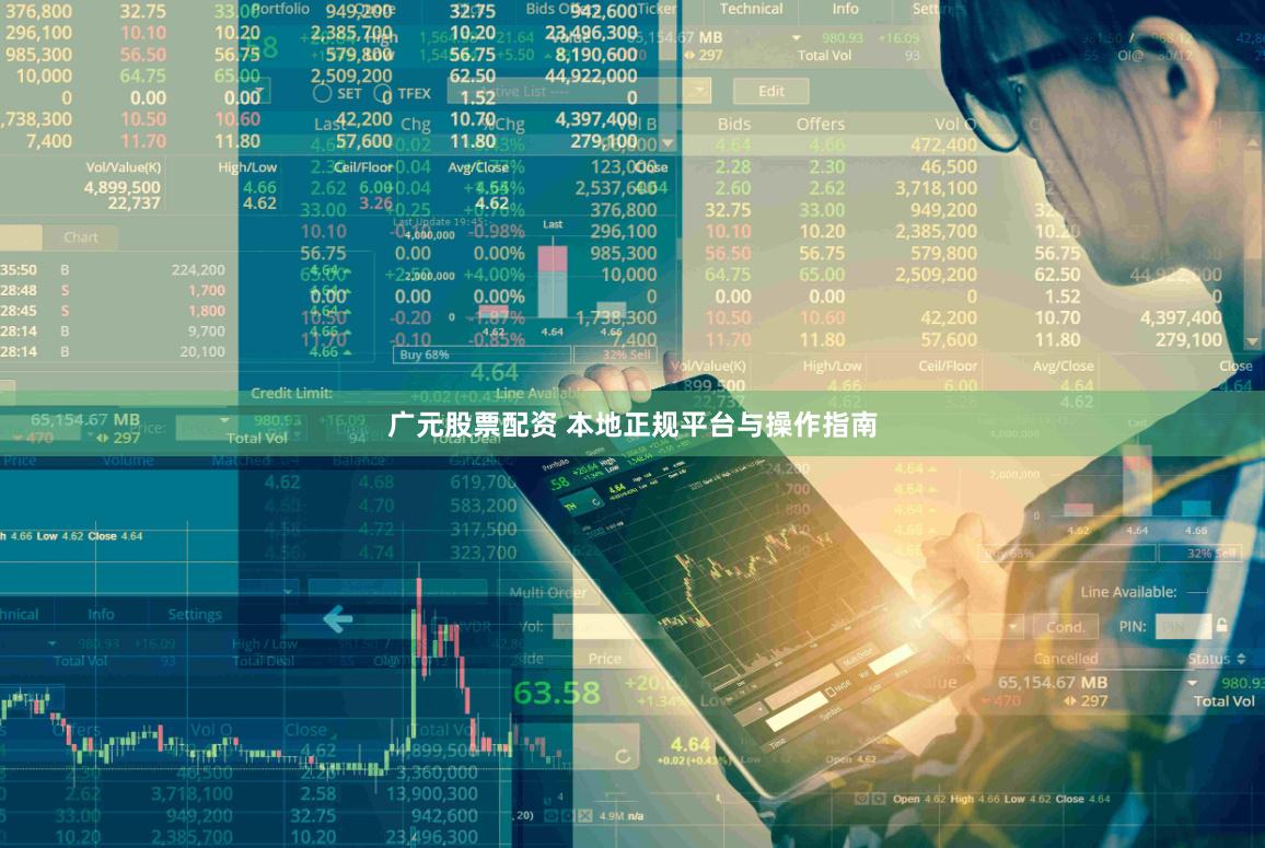 广元股票配资 本地正规平台与操作指南