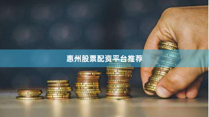 惠州股票配资平台推荐