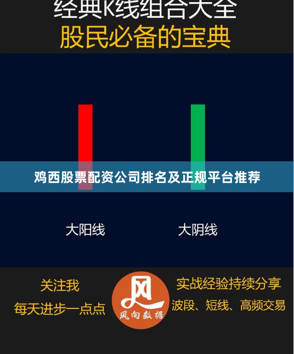 鸡西股票配资公司排名及正规平台推荐