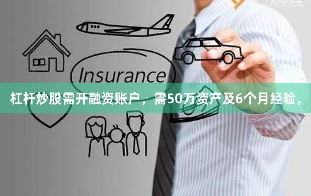 杠杆炒股需开融资账户，需50万资产及6个月经验。