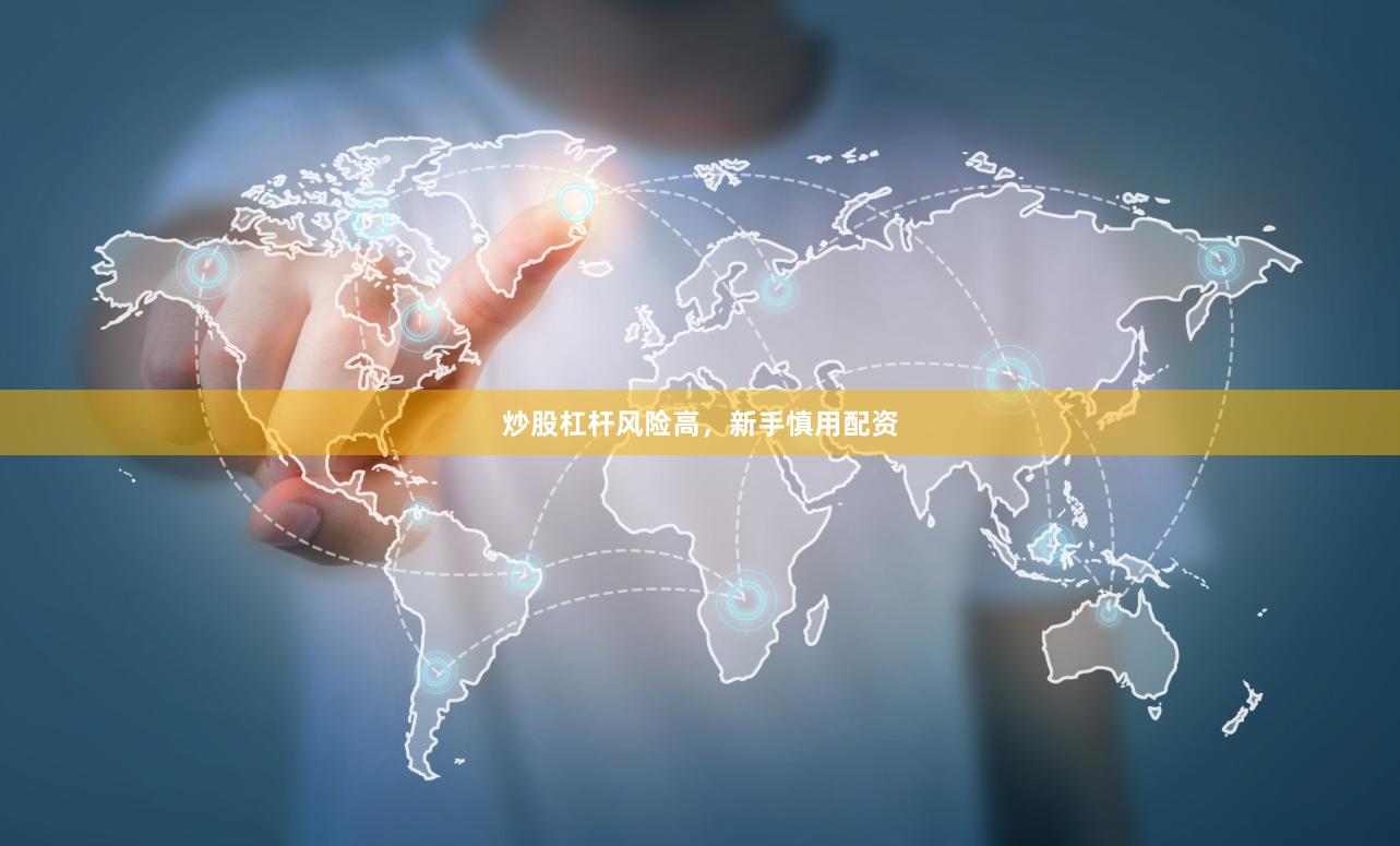 炒股杠杆风险高，新手慎用配资