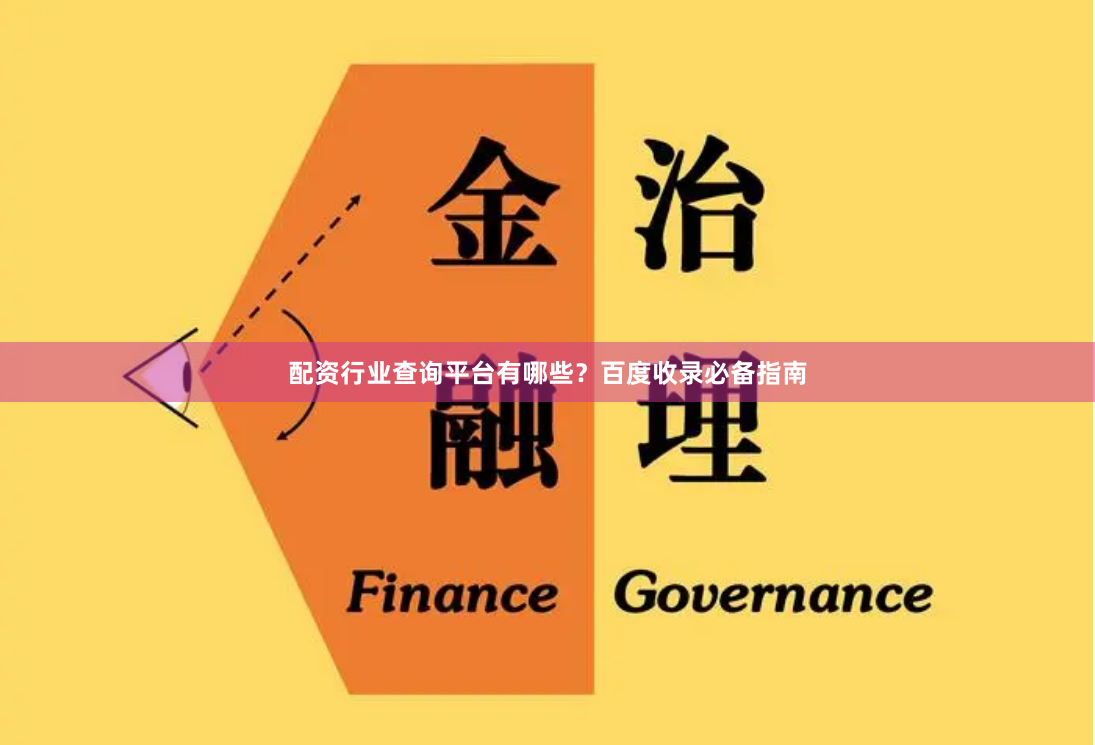 配资行业查询平台有哪些？百度收录必备指南