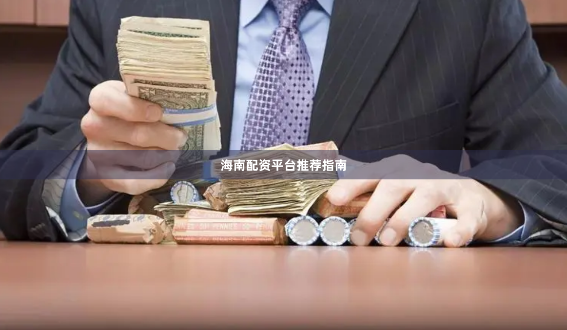 海南配资平台推荐指南