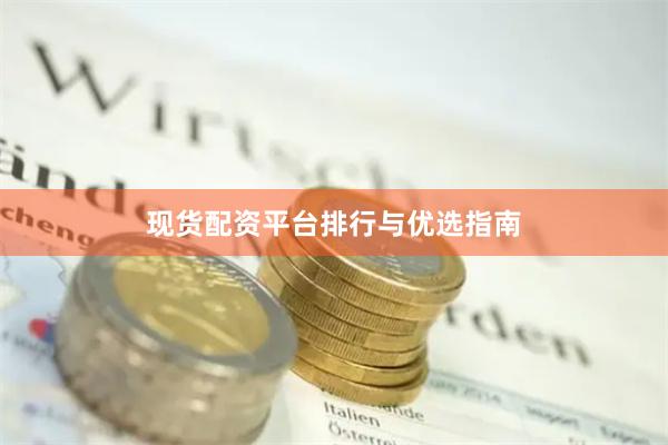 现货配资平台排行与优选指南