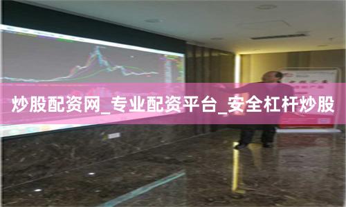 炒股配资网_专业配资平台_安全杠杆炒股