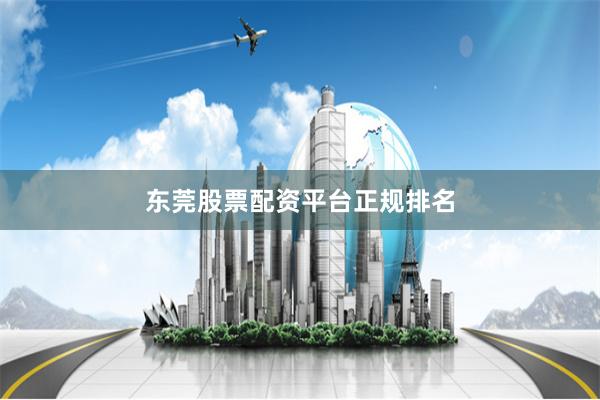 东莞股票配资平台正规排名